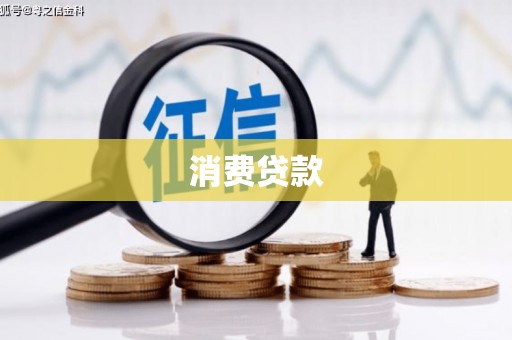 禅城消费贷款