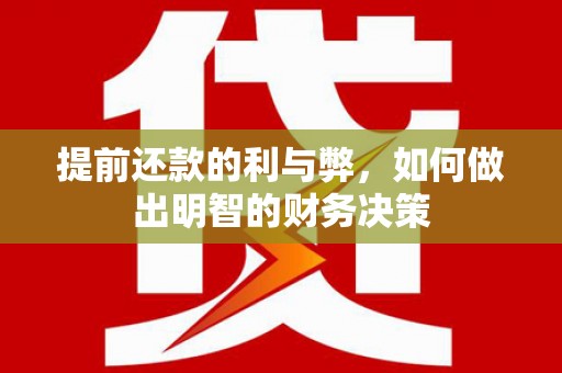 禅城提前还款的利与弊，如何做出明智的财务决策