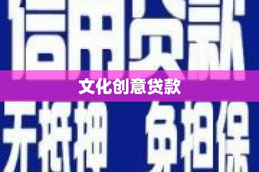 禅城文化创意贷款