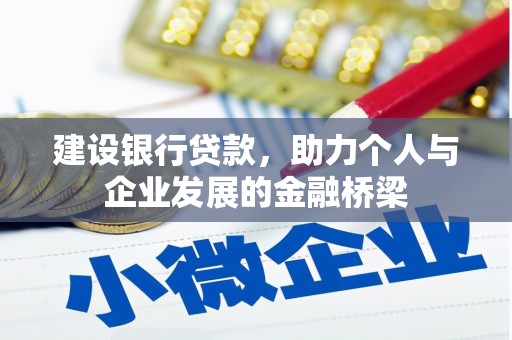 禅城建设银行贷款，助力个人与企业发展的金融桥梁