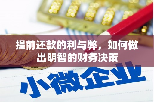 禅城提前还款的利与弊，如何做出明智的财务决策