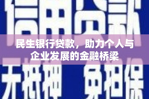 禅城民生银行贷款，助力个人与企业发展的金融桥梁