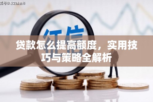 禅城贷款怎么提高额度，实用技巧与策略全解析