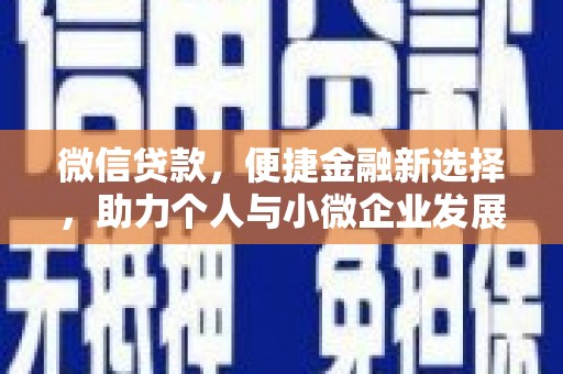 禅城微信贷款，便捷金融新选择，助力个人与小微企业发展