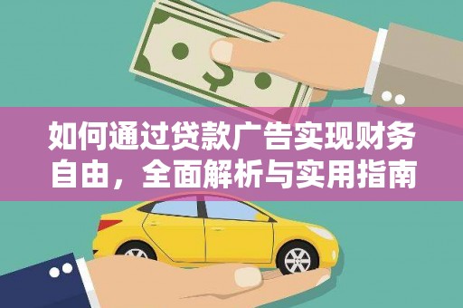 禅城如何通过贷款广告实现财务自由，全面解析与实用指南
