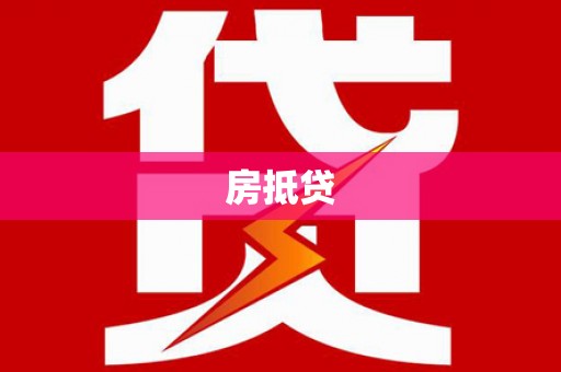 禅城房抵贷