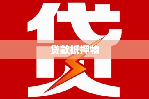 禅城贷款抵押物