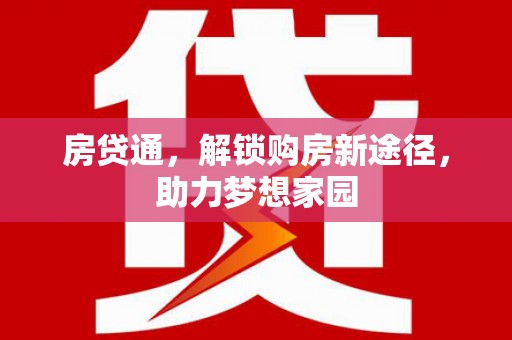 禅城房贷通，解锁购房新途径，助力梦想家园