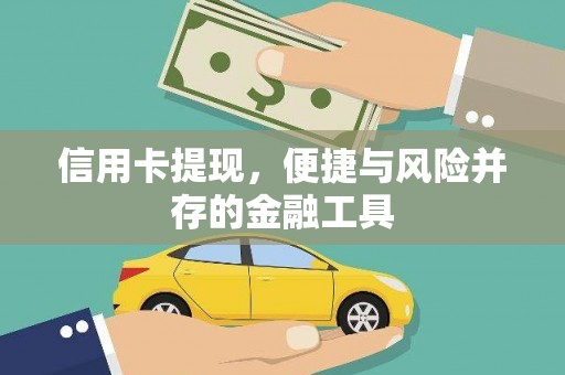 禅城信用卡提现，便捷与风险并存的金融工具