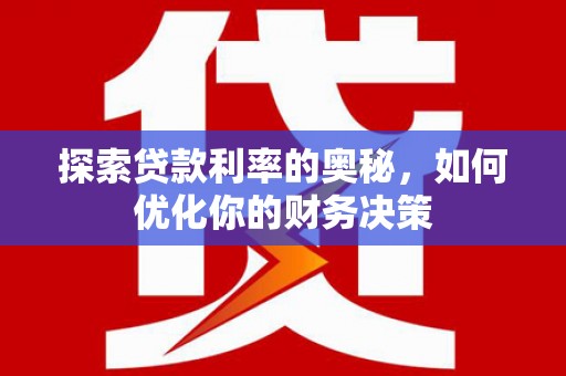 禅城探索贷款利率的奥秘，如何优化你的财务决策