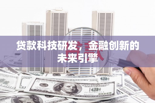 禅城贷款科技研发，金融创新的未来引擎