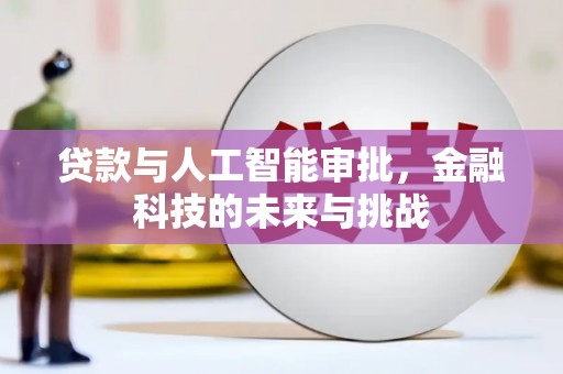 禅城贷款与人工智能审批，金融科技的未来与挑战