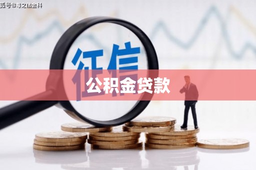 禅城公积金贷款