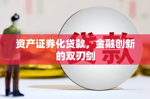 禅城资产证券化贷款，金融创新的双刃剑