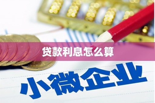 禅城贷款利息怎么算