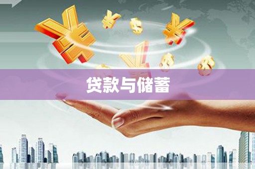 禅城贷款与储蓄