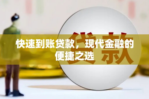 禅城快速到账贷款，现代金融的便捷之选