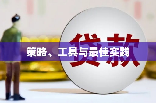 禅城策略、工具与最佳实践