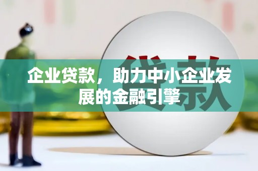 禅城企业贷款，助力中小企业发展的金融引擎