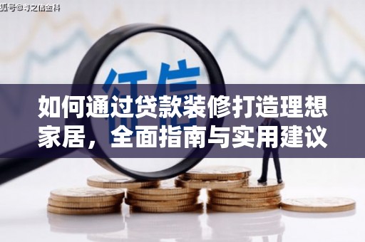 禅城如何通过贷款装修打造理想家居，全面指南与实用建议
