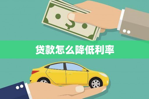 禅城贷款怎么降低利率