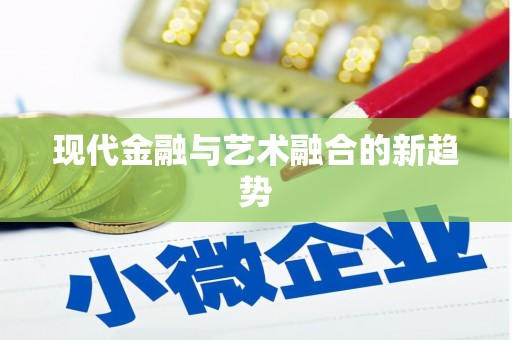 禅城现代金融与艺术融合的新趋势