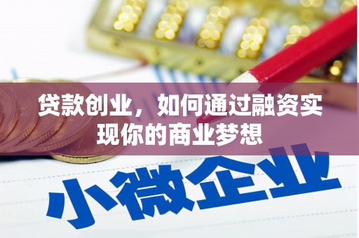 禅城贷款创业，如何通过融资实现你的商业梦想