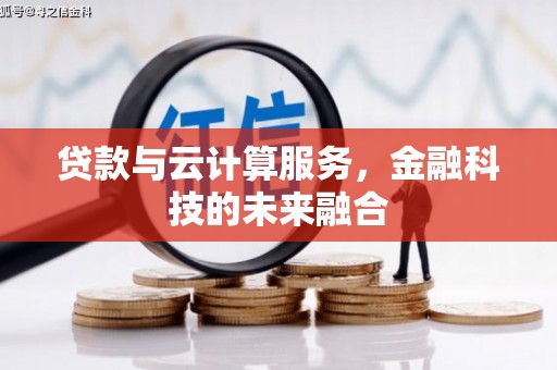 禅城贷款与云计算服务，金融科技的未来融合