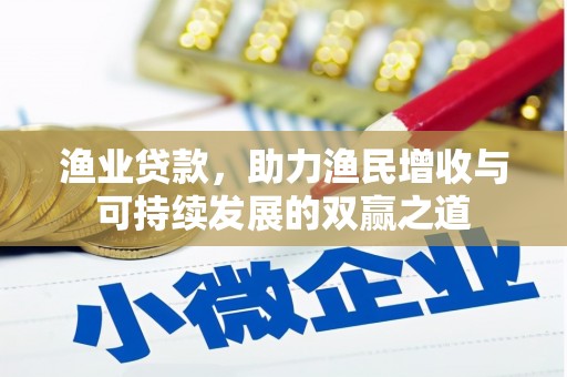 禅城渔业贷款，助力渔民增收与可持续发展的双赢之道