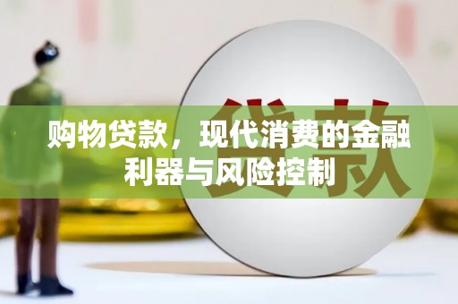 禅城购物贷款，现代消费的金融利器与风险控制