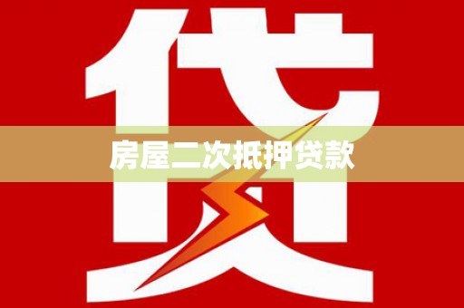 禅城房屋二次抵押贷款