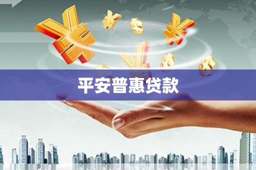 禅城平安普惠贷款