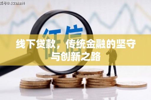 禅城线下贷款，传统金融的坚守与创新之路