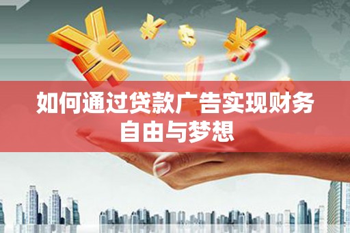 禅城如何通过贷款广告实现财务自由与梦想