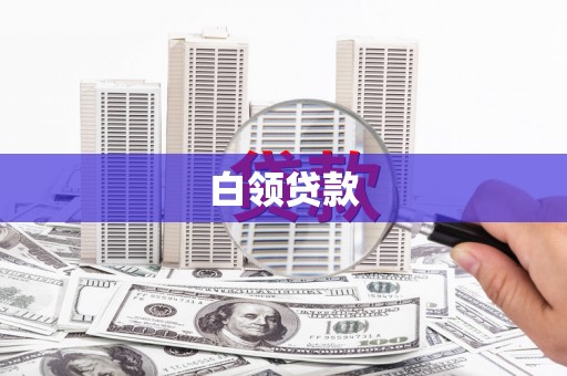 禅城白领贷款