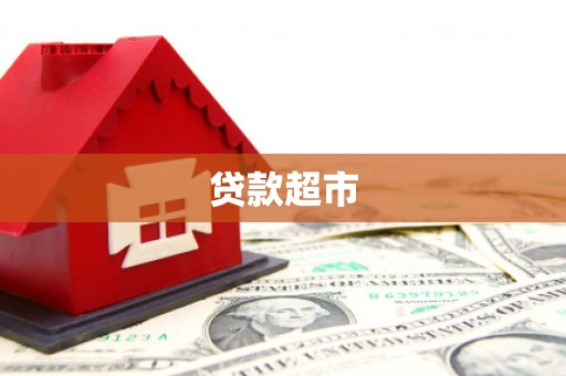 禅城贷款超市