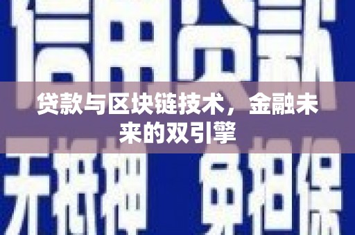 禅城贷款与区块链技术，金融未来的双引擎