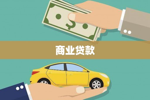 禅城商业贷款
