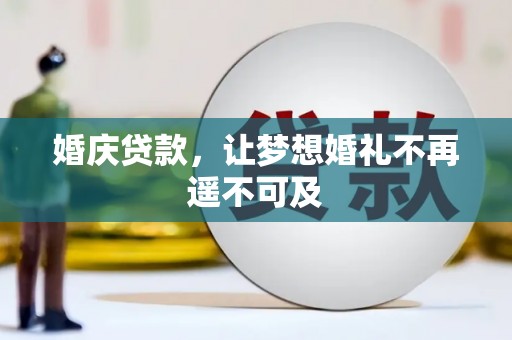 禅城婚庆贷款，让梦想婚礼不再遥不可及