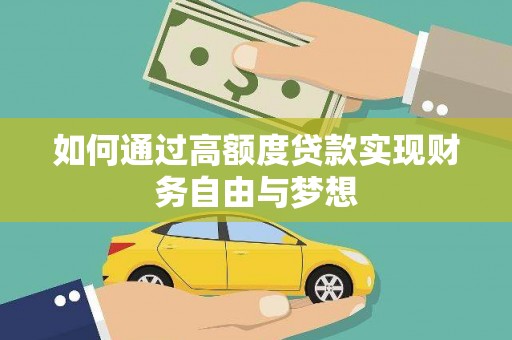 禅城如何通过高额度贷款实现财务自由与梦想