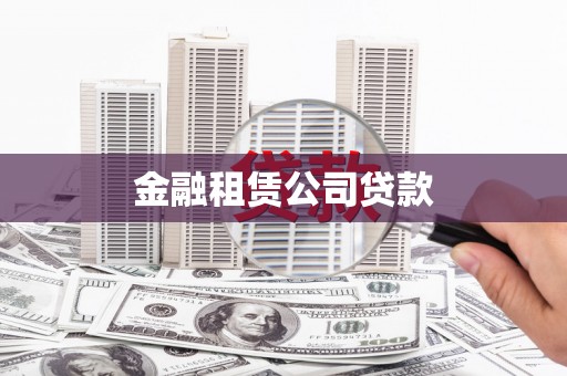 禅城金融租赁公司贷款