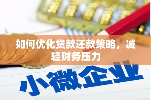 禅城如何优化贷款还款策略，减轻财务压力
