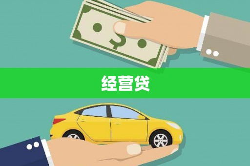 禅城经营贷