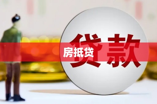禅城房抵贷