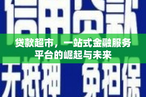 禅城贷款超市，一站式金融服务平台的崛起与未来