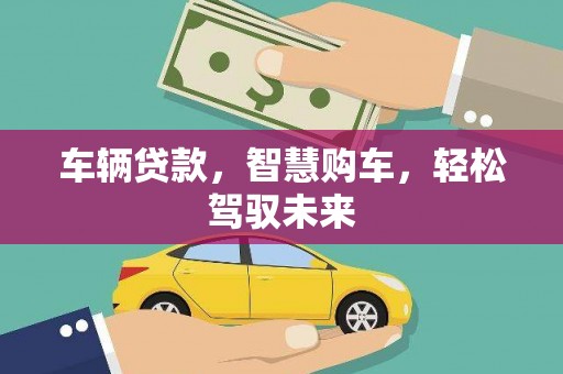 禅城车辆贷款，智慧购车，轻松驾驭未来