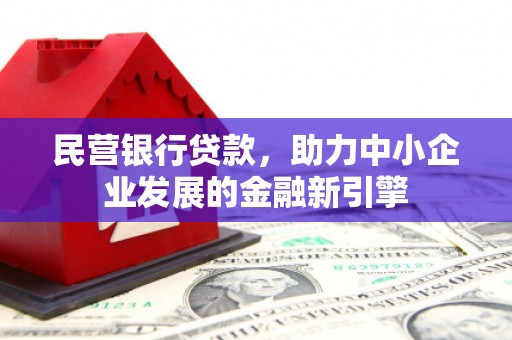 禅城民营银行贷款，助力中小企业发展的金融新引擎