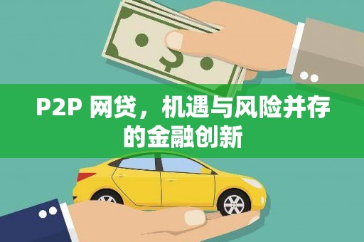 禅城P2P 网贷，机遇与风险并存的金融创新