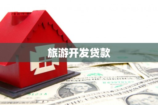 禅城旅游开发贷款