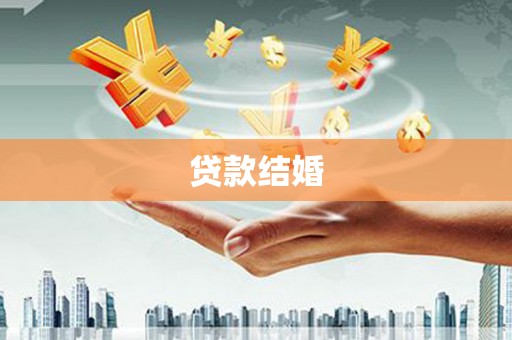 禅城贷款结婚